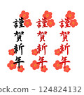 新年賀卡材料，書法作品，新年快樂 124824132