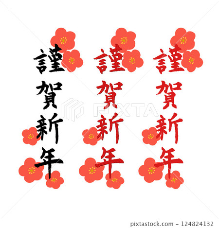 New Year's card material, calligraphy writing, Happy New Year New Year's card material, calligraphy writing, Happy New Year 124824132
