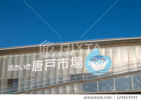 [Karato Market, Shimonoseki City] 124825045