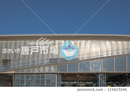 [Karato Market, Shimonoseki City] 124825046