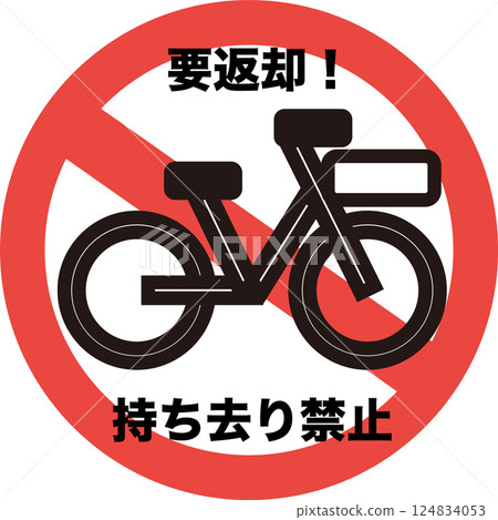 強烈要求歸還租賃自行車的標誌 124834053