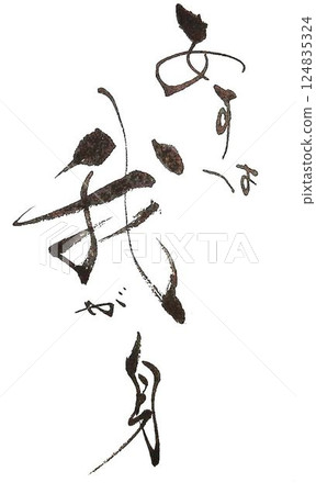 我用吉祥毛筆在笑門上寫字。 124835324