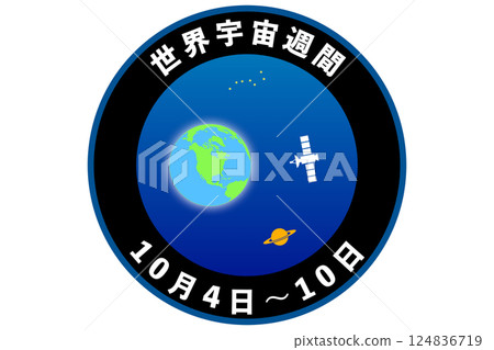 世界空間週（10 月 4 日至 10 日） 124836719