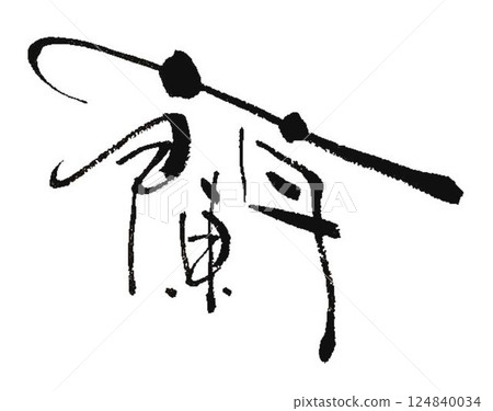 我用毛筆寫了幾種蘭花字。 我用毛筆寫了幾種蘭花字。 124840034