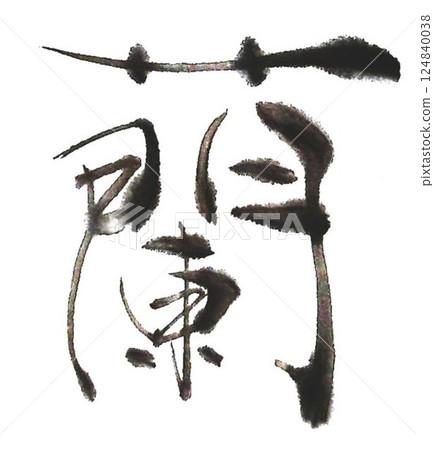 I wrote several kinds of orchid characters with a calligraphy brush. 124840038
