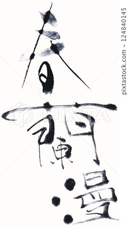 Spring in full bloom written with a calligraphy brush Spring in full bloom written with a calligraphy brush 124840145