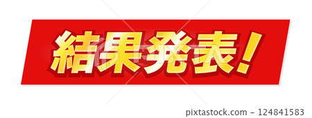 金色「結果公佈!」文字和紅色背景,風格類似股票行情機 - 標題和標題的裝飾性文字材料 金色「結果公佈!」文字和紅色背景,風格類似股票行情機 - 標題和標題的裝飾性文字材料 124841583