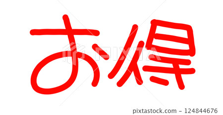Handwritten POP handwritten characters profitable Handwritten POP handwritten characters profitable 124844676