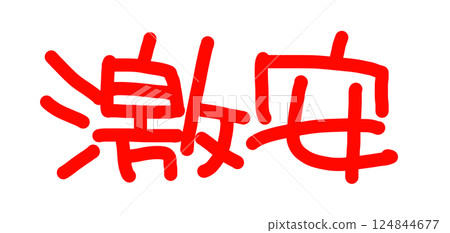 Handwritten POP handwritten characters super cheap Handwritten POP handwritten characters super cheap 124844677