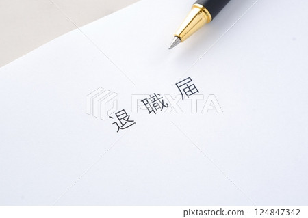 提交辭職信並離開公司 124847342