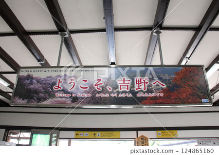 近鐵吉野站「吉野山歡迎您」標誌 124865160