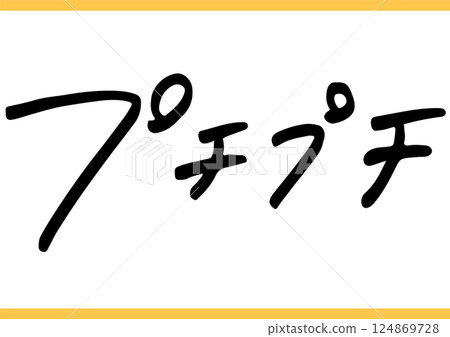 手寫食物字符“Puchi-Puchi” 124869728