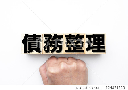 債務合併 124871523