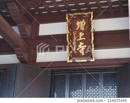 增上寺 124875445