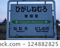 Railway Hokkaido Nemuro Main Line Higashi Nemuro Station Station sign in operation 2025 124882825