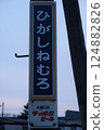 Railway Hokkaido Nemuro Main Line Higashi Nemuro Station Station sign Vertical Active 2025 124882826