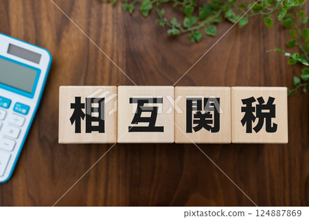 相互關稅 相互關稅 124887869