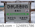 Railway Hokkaido Nemuro Main Line Higashitakikawa Station Station Sign 2025 124891786