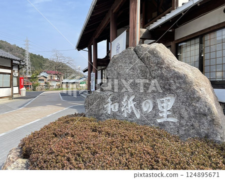 位於埼玉縣唯一的村莊東秩父村的「和紙之鄉」道之站 124895671