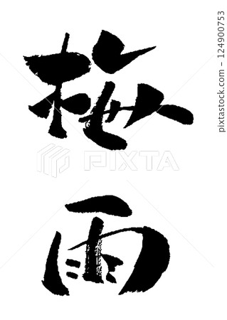 雨季書法插圖 雨季書法插圖 124900753