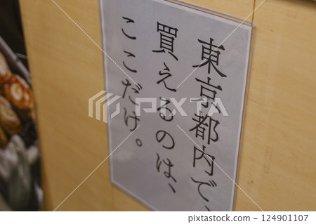 僅限東京銷售的標誌 僅限東京銷售的標誌 124901107