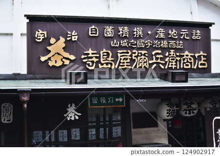 Scenery around the Phoenix Hall of Byodo-in Temple, a World Heritage Site in Uji 124902917