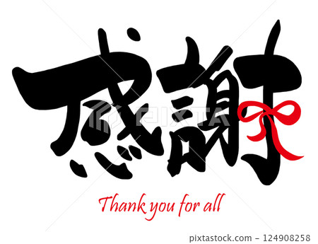 刷寫：謝謝（絲帶）謝謝大家.n 124908258