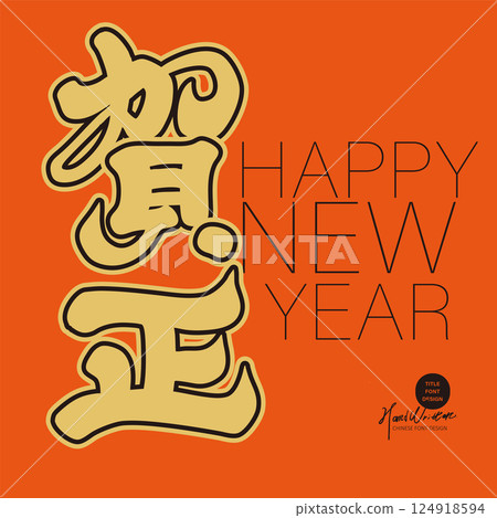 「和」字，濃厚的書法風格設計，運用賀年片和吉祥故事主題，風格正式，現金紅色配色，富貴大氣，寓意深刻 124918594