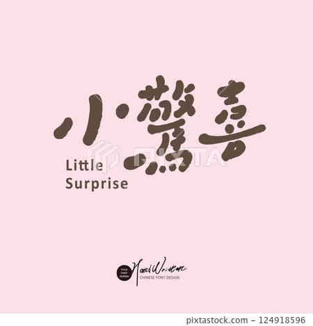 可愛風格漢字字身設計“小驚喜”,皮革上的筆跡外觀,合適的筆跡材質和標題字身,巧妙而有趣的圓圈設計。 可愛風格漢字字身設計“小驚喜”,皮革上的筆跡外觀,合適的筆跡材質和標題字身,巧妙而有趣的圓圈設計。 124918596