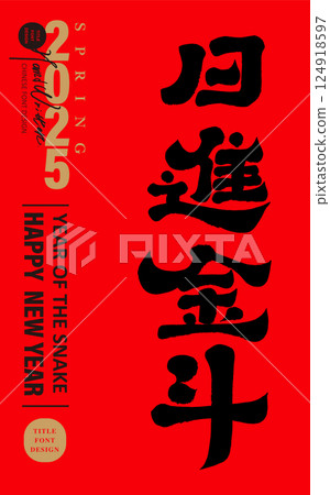 新年祝福“日清同人”，採用字形、特徵字數、字體設計，結合春節書法風格，適用於春節、賀年片、新年 124918597