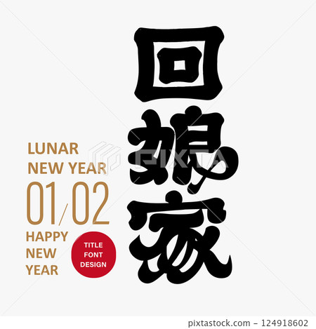 傳統農曆新年習俗“會桑一家”，字形、體例及書法風格、適用作品、喜慶主題設計及印版材料，丹達園， 124918602