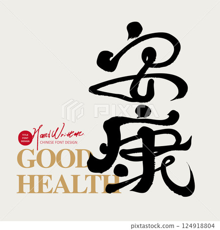New Year's greeting "Ankang", with special handwritten characters and calligraphy style, applied to Spring Festival Spring Festival design and New Year's card material, peace of mind blessings New Year's greeting "Ankang", with special handwritten characters and calligraphy style, applied to Spring Festival Spring Festival design and New Year's card material, peace of mind blessings 124918804