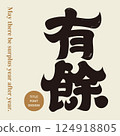 "Year of the year", an auspicious word that is always seen in the spring season, and a good fortune and a good fortune. Features unique handwritten character design, combination of calligraphic aesthetics, 124918805