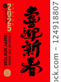 New Year's prayer term "welcoming new year", characteristic handwritten characters and modern calligraphy style, adapted to the design material of the spring union, used for the New Year's greeting characters. 124918807