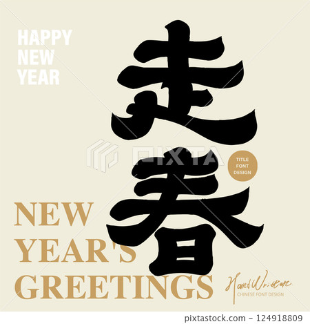 Agricultural New Year's traditional activities ``Giant Spring'', the style of photographic calligraphy is presented, the celebration of the festival is expanded, and the appropriate Chinese character body design is used with materials related to the New Year's festival. 124918809