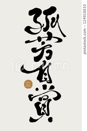 漢字“自成一派，孤獨寂寞”，書法文字設計，手寫體，個性鮮明，有很強的個人美學和藝術感。 124918810