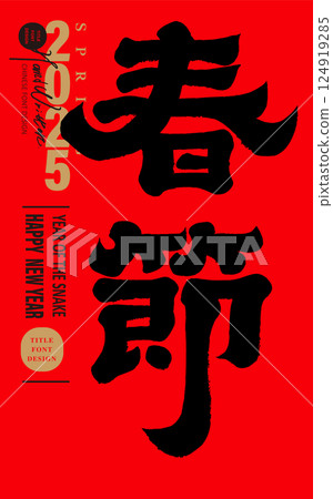 “春節”，亞洲重要的新年節日，總是要看春節，賀年片上也要畫上新年的圖案。自從書法風格的手寫設計出現以來，書法 124919285