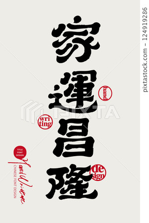 新年祝福“正孝家運”，時時望春，書法字設計，寓意家運亨通，幸福滿滿。 124919286