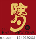 Spring Festival ``New Year's Eve'', handwriting design, modern calligraphy style, applied Spring Festival theme. 124919288
