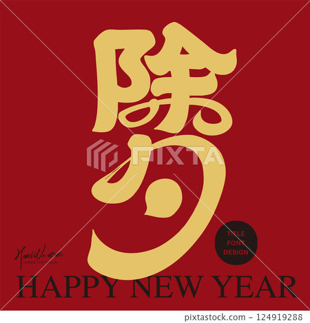 春節《除夕》，手寫設計，現代書法風格，應用春節主題。 124919288