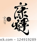 Features handwritten Chinese design ``Health'', modern calligraphy style, applicable public notice text and title character material. 124919289