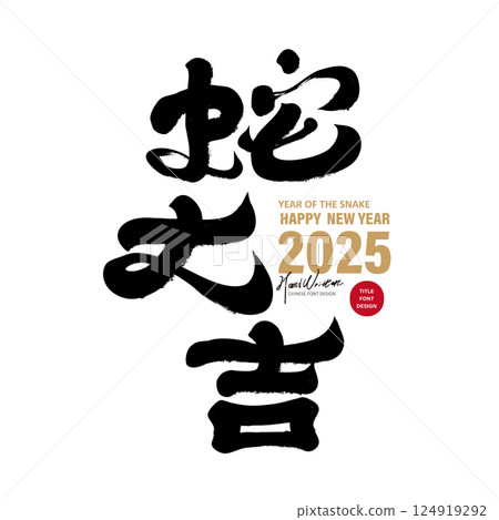 Asia Snake New Year's Card Theme character design ``Snake New Year's Great Luck'', The calligraphy style presents the style, Applicable to Spring Festival Card, Red Packet, New Year's Day Text 124919292