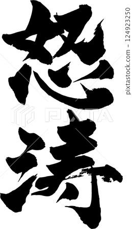 狂暴毛筆字2 124923250