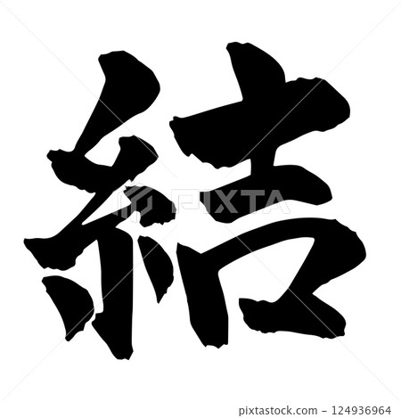 毛筆字“yui”1 毛筆字“yui”1 124936964