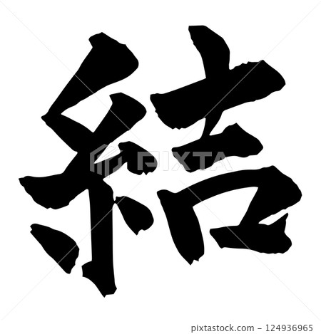 刷“yui”字2 刷“yui”字2 124936965