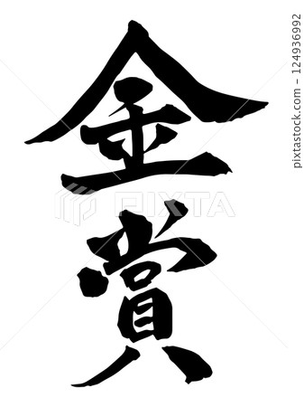 金獎書法用墨水書寫，垂直書寫 124936992