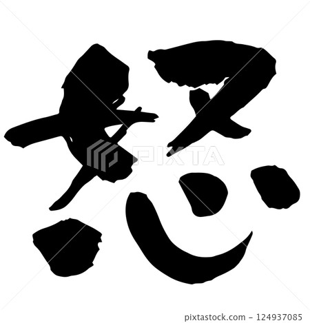 毛筆「怒」字 毛筆「怒」字 124937085