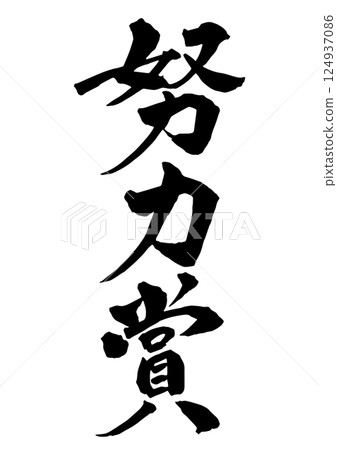 豎書法“努力獎” 豎書法“努力獎” 124937086