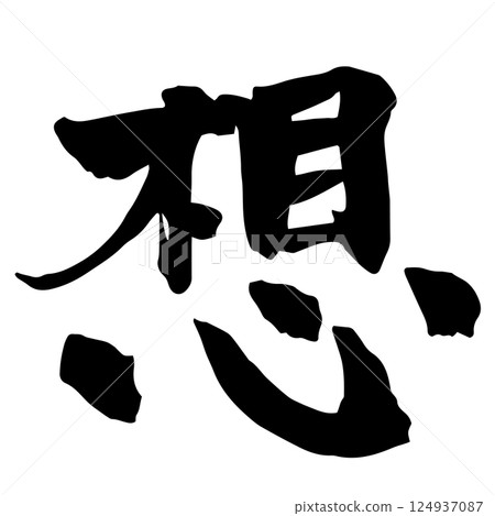 《思緒》書法 《思緒》書法 124937087