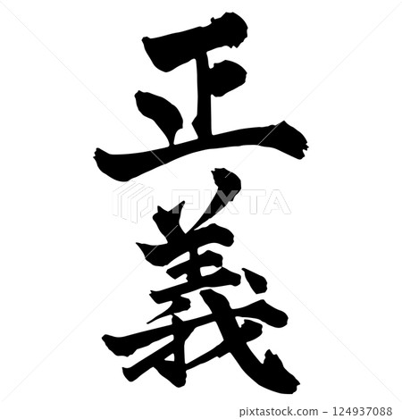 Calligraphy of justice, vertical writing Calligraphy of justice, vertical writing 124937088